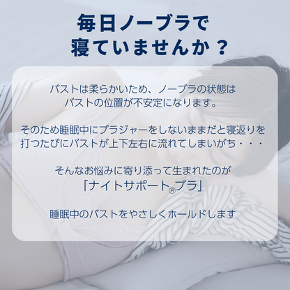 ナイトサポート ナイトブラ フロントホックタイプ（在庫限り）