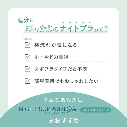 ナイトサポート ナイトブラ フロントホックタイプ（在庫限り）