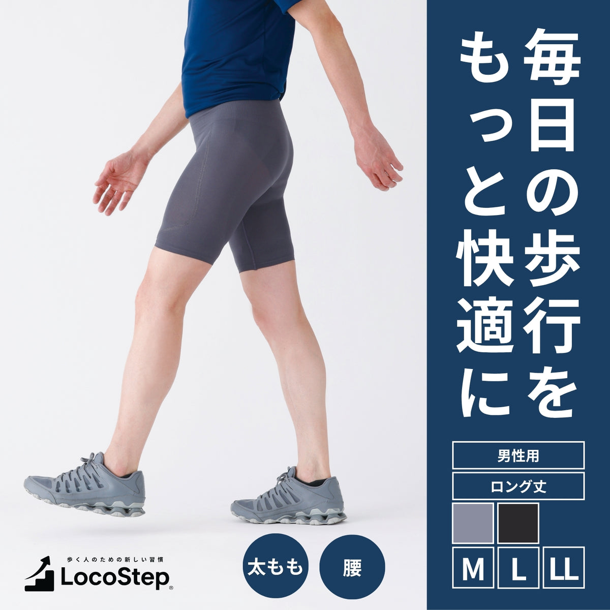 歩行サポートインナー　LocoStep　ロング丈ボトム（メンズ）