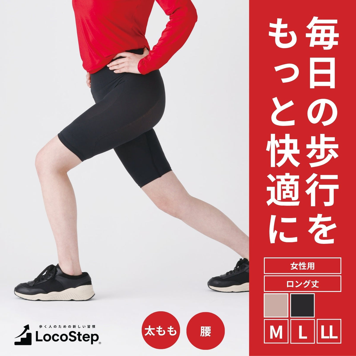 歩行サポートインナー　LocoStep　ロング丈ボトム（レディース） - LECIEN ルシアン