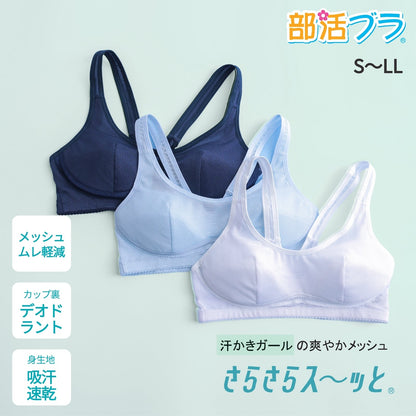 部活ブラ　さらさらス〜ッと（在庫限り） - LECIEN ルシアン