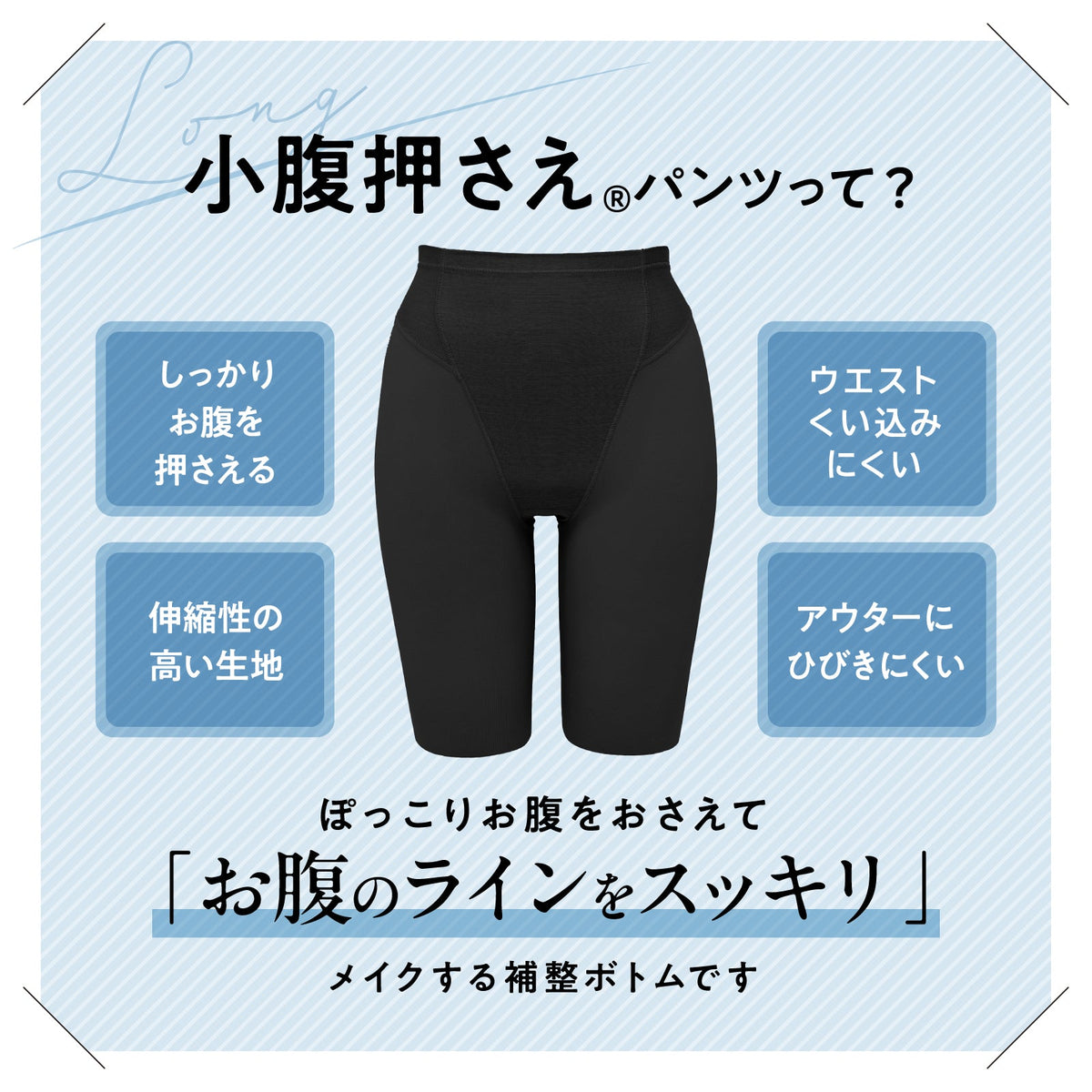 小腹押さえパンツ ロング丈 - LECIEN ルシアン