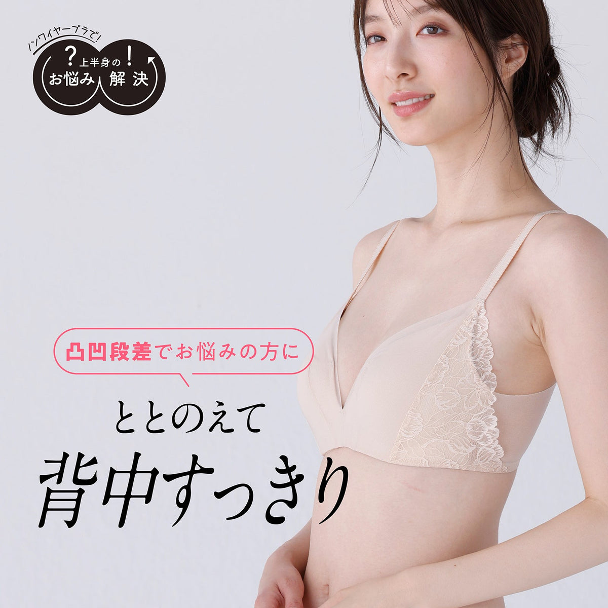凸凹段差を解決 お悩み解決ノンワイヤー - LECIEN ルシアン