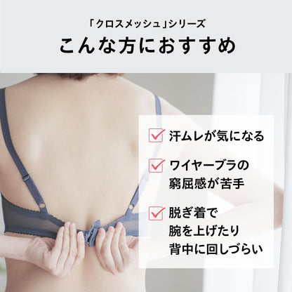 クロスメッシュ ノンワイヤーブラ（前開き） - LECIEN ルシアン