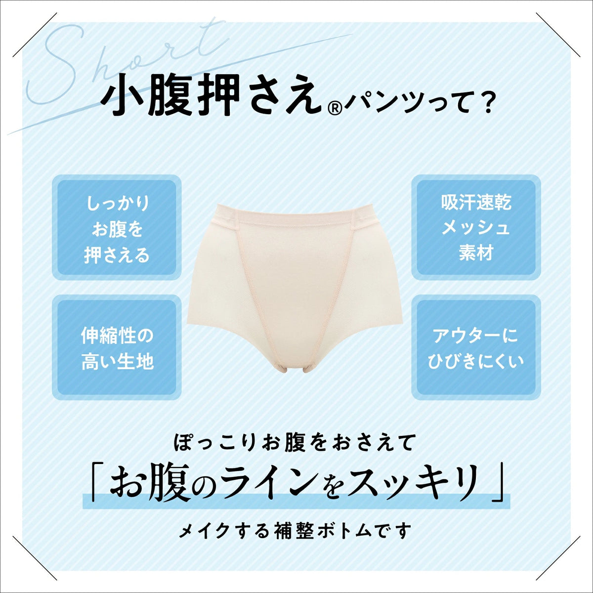 小腹押さえパンツ ショート丈（メッシュ） - LECIEN ルシアン