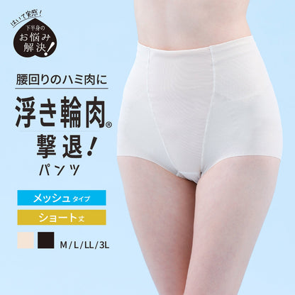 浮き輪肉撃退パンツ メッシュタイプ ショート丈 - LECIEN ルシアン