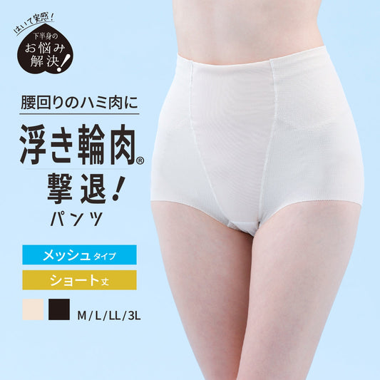 浮き輪肉撃退パンツ メッシュタイプ ショート丈 - LECIEN ルシアン