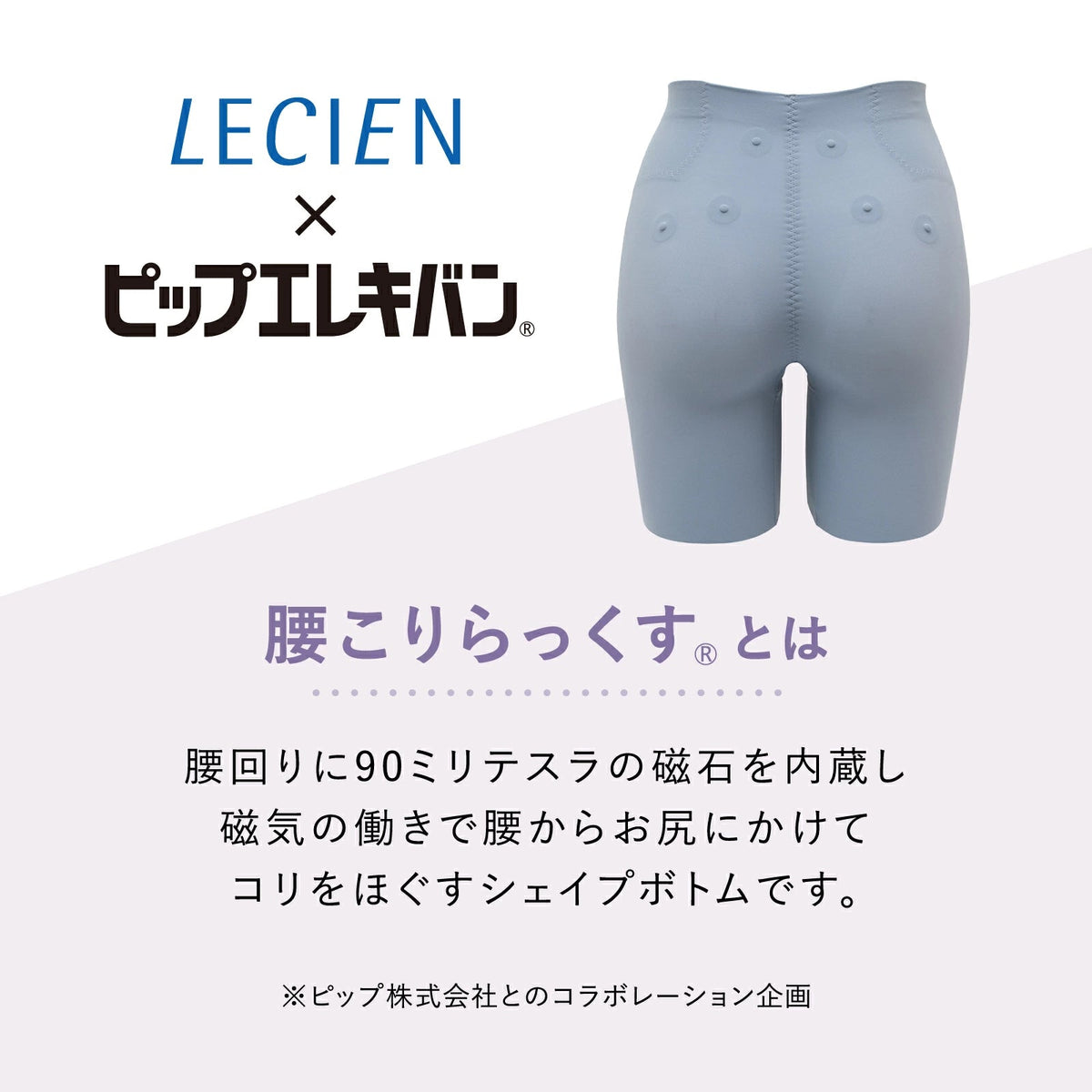 ピップエレキバンコラボ 【管理医療機器】腰こりらっくす セミロング丈 - LECIEN ルシアン