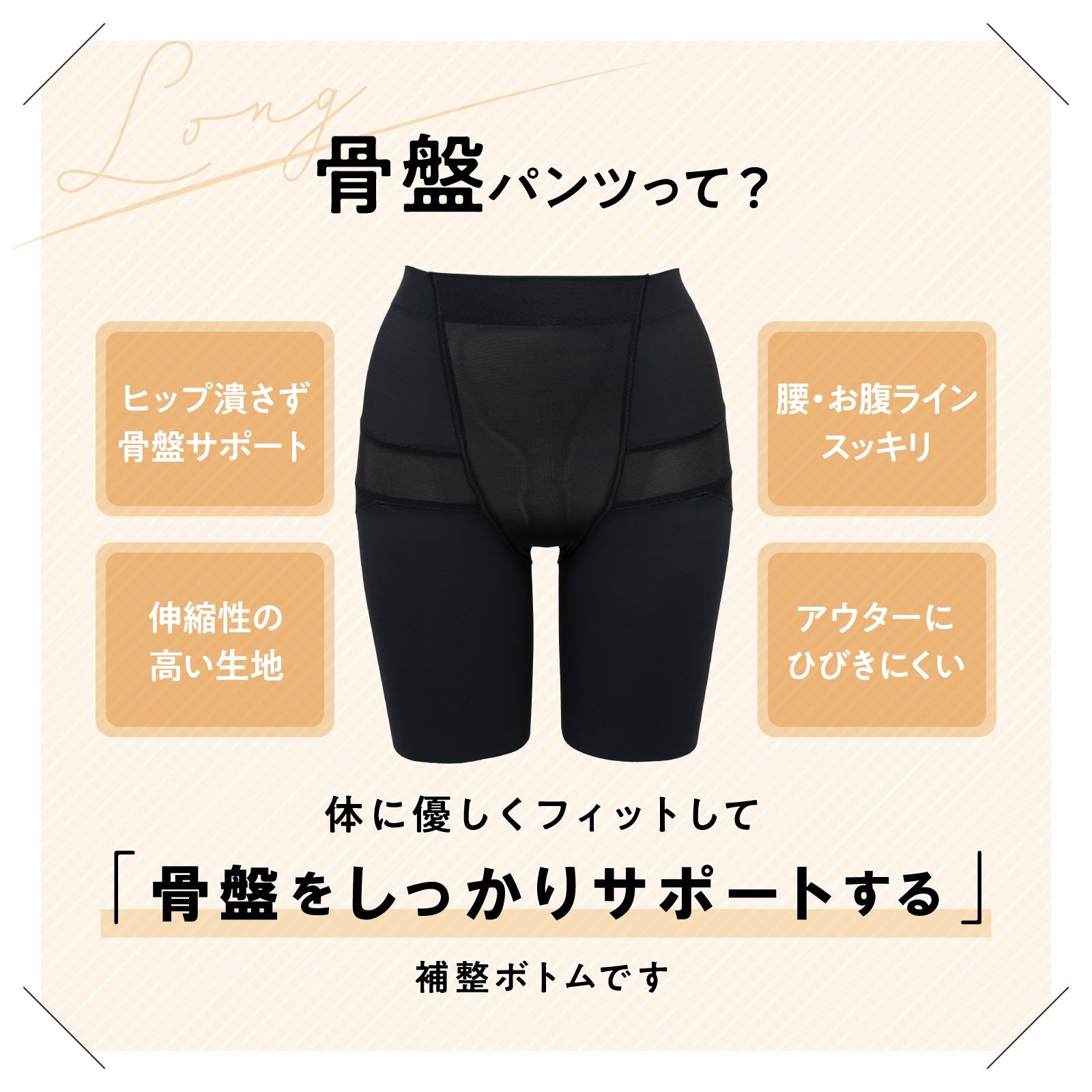 ガードル セミロング丈 骨盤パンツでサポート – LECIEN ルシアン