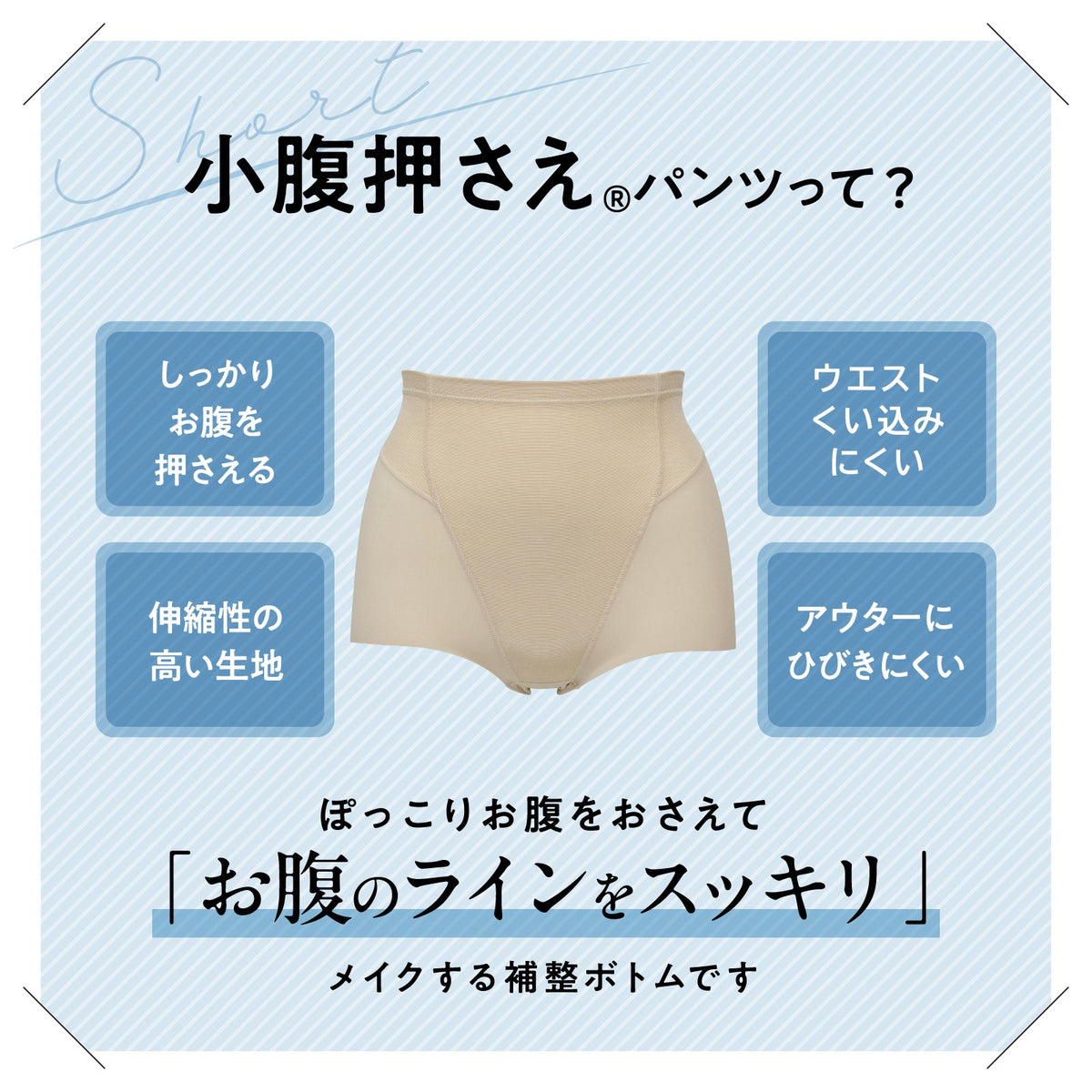 小腹押さえパンツ ショート丈 - LECIEN ルシアン