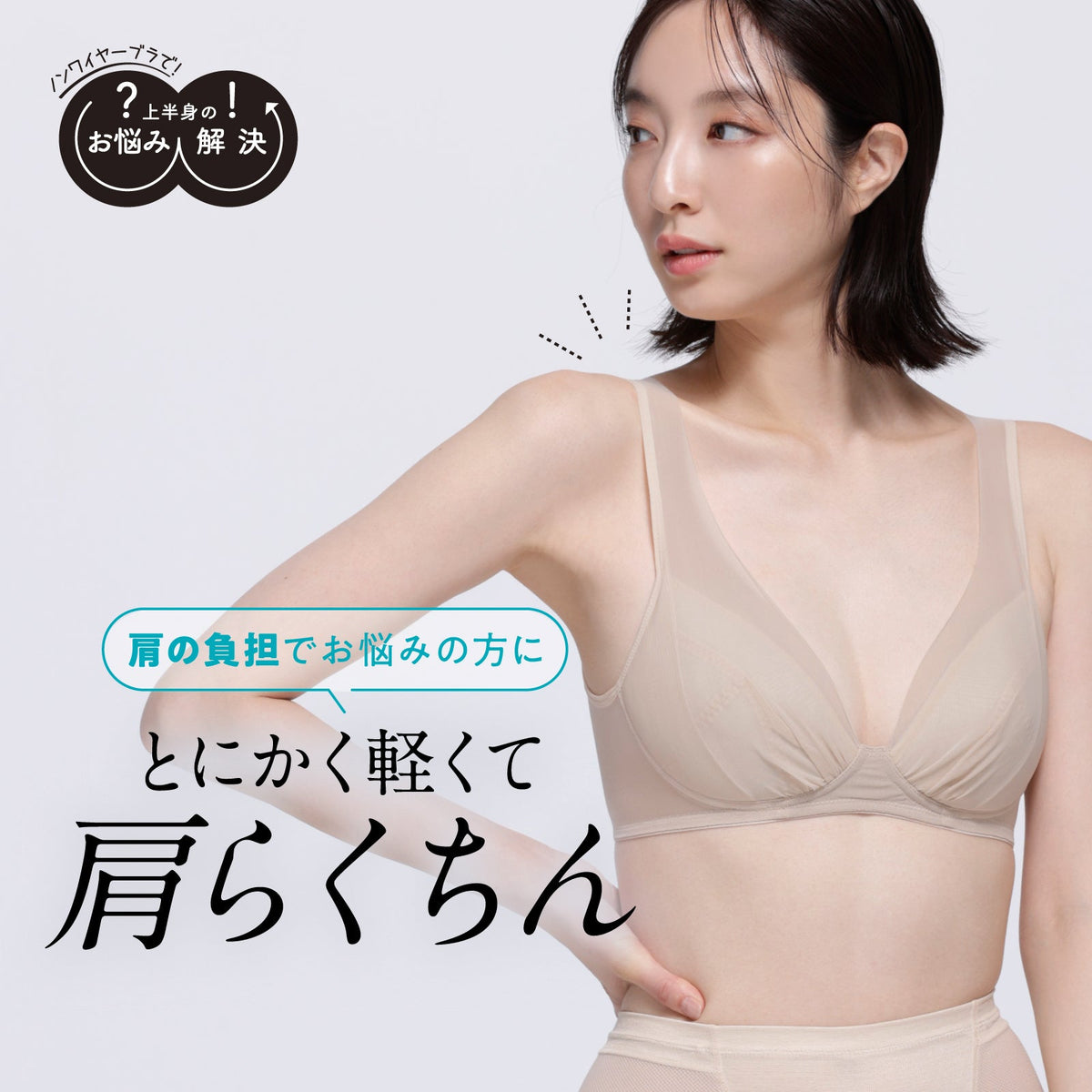 肩の負担を解決 ノンワイヤーブラ - LECIEN ルシアン