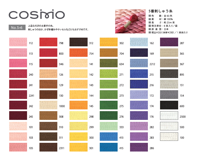 COSMO® Size 5 embroidery floss color chart